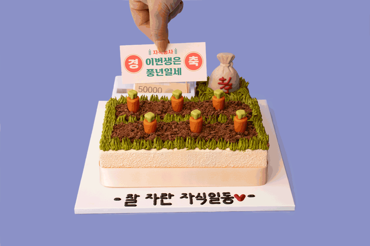 자식농사 반전/용돈 케이크