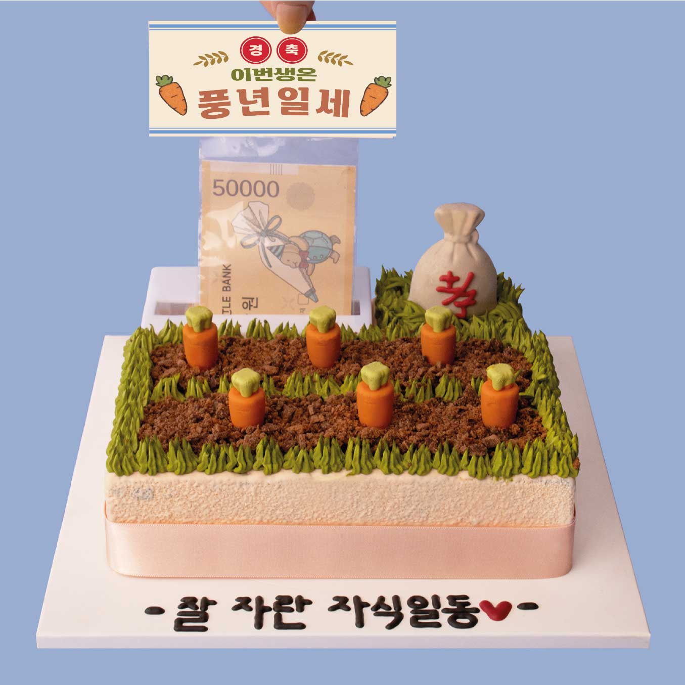 자식농사 반전/용돈 케이크